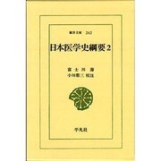 日本医学史綱要 2（東洋文庫 262） [文庫]