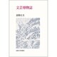 文芸博物誌 新装版 (教養選書〈88〉) [全集叢書]
