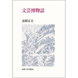文芸博物誌 新装版 (教養選書〈88〉) [全集叢書]