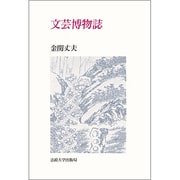 文芸博物誌 新装版 (教養選書〈88〉) [全集叢書]