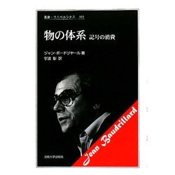物の体系―記号の消費 新装版 (叢書・ウニベルシタス) [全集叢書]