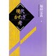 現代かたぎ考 [単行本]