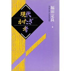現代かたぎ考 [単行本]