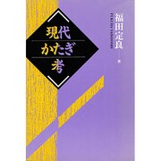 現代かたぎ考 [単行本]