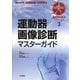 運動器画像診断マスターガイド(整形外科臨床パサージュ〈3〉) [全集叢書]