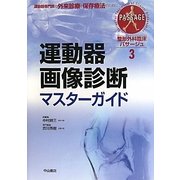 運動器画像診断マスターガイド(整形外科臨床パサージュ〈3〉) [全集叢書]