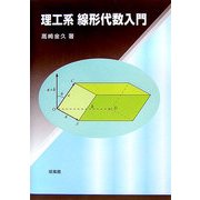 理工系 線形代数入門 [単行本]