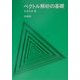 ベクトル解析の基礎 [単行本]