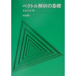ベクトル解析の基礎 [単行本]