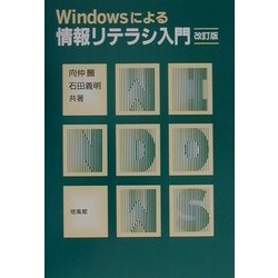 Windowsによる情報リテラシ入門 改訂版 [単行本]