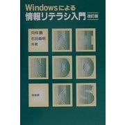 Windowsによる情報リテラシ入門 改訂版 [単行本]