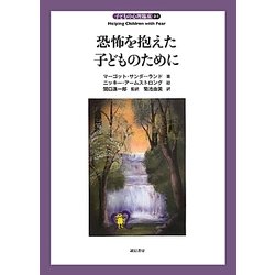 恐怖を抱えた子どものために(子どもの心理臨床〈2-1〉) [全集叢書]