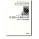 妄想的・分裂的世界[メラニー・クライン著作集4](メラニー・クライン著作集　4) [全集叢書]
