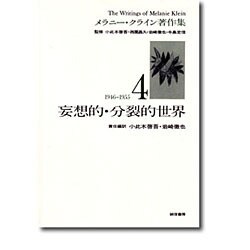 妄想的・分裂的世界[メラニー・クライン著作集4](メラニー・クライン著作集　4) [全集叢書]