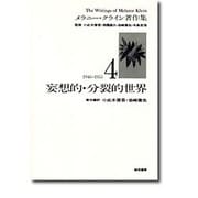 妄想的・分裂的世界[メラニー・クライン著作集4](メラニー・クライン著作集　4) [全集叢書]