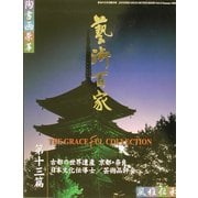 芸術百家〈第13篇〉 [全集叢書]