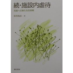 続・施設内虐待―克服への新たなる挑戦 [単行本]