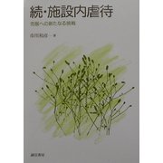 続・施設内虐待―克服への新たなる挑戦 [単行本]