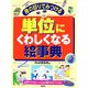 身の回りで見つける単位にくわしくなる絵事典―μm(マイクロメートル)からGB(ギガバイト)まで [事典辞典]