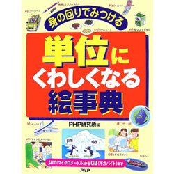 身の回りで見つける単位にくわしくなる絵事典―μm(マイクロメートル)からGB(ギガバイト)まで [事典辞典]