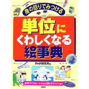 身の回りで見つける単位にくわしくなる絵事典―μm(マイクロメートル)からGB(ギガバイト)まで [事典辞典]
