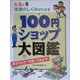 生産と流通のしくみがわかる 100円ショップ大図鑑―安さのヒミツを探ってみよう! [図鑑]