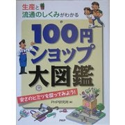 生産と流通のしくみがわかる 100円ショップ大図鑑―安さのヒミツを探ってみよう! [図鑑]