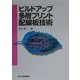ビルドアップ多層プリント配線板技術 [単行本]