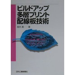 ビルドアップ多層プリント配線板技術 [単行本]