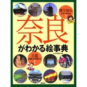 奈良がわかる絵事典―修学旅行にもつかえる!古都の楽しさを知ろう! [事典辞典]