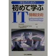 学生のための初めて学ぶIT(情報技術) [単行本]