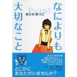 なによりも大切なこと [単行本]