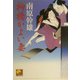 柳橋かよい妻(ベスト時代文庫) [文庫]