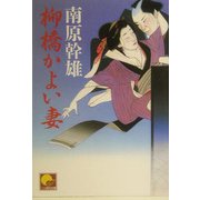 柳橋かよい妻(ベスト時代文庫) [文庫]