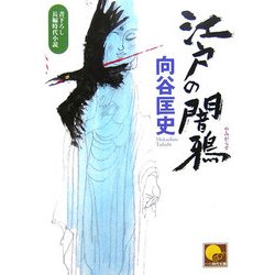 江戸の闇鴉(ベスト時代文庫) [文庫]