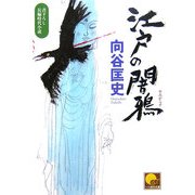 江戸の闇鴉(ベスト時代文庫) [文庫]