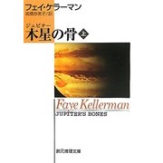 木星(ジュピター)の骨〈上〉(創元推理文庫) [文庫]