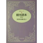 観光読本 第2版 (読本シリーズ) [単行本]