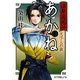 浪華疾風伝あかね〈1〉天下人の血(ポプラ文庫ピュアフル) [文庫]