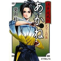 浪華疾風伝あかね〈1〉天下人の血(ポプラ文庫ピュアフル) [文庫]