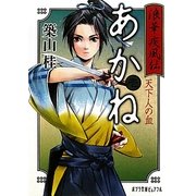 浪華疾風伝あかね〈1〉天下人の血(ポプラ文庫ピュアフル) [文庫]