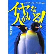 イヤな人がいる!―苦手な人とうまくつきあう方法(アルファポリス文庫) [文庫]