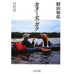 カヌー犬・ガク(ポプラ文庫) [文庫]