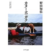 カヌー犬・ガク(ポプラ文庫) [文庫]