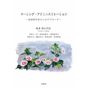 ナーシングアドミニストレーション〈パート1〉社会科学からのアプローチ [単行本]