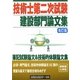 技術士第二次試験 建設部門論文集 改訂版 [単行本]