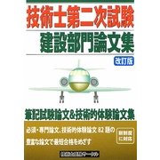 技術士第二次試験 建設部門論文集 改訂版 [単行本]