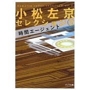 小松左京セレクション〈2〉時間エージェント(ポプラ文庫) [文庫]