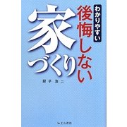 わかりやすい後悔しない家づくり [単行本]