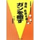 難病・奇病を癒し、ガンを癒す―天台密教=加持修法の力 [単行本]